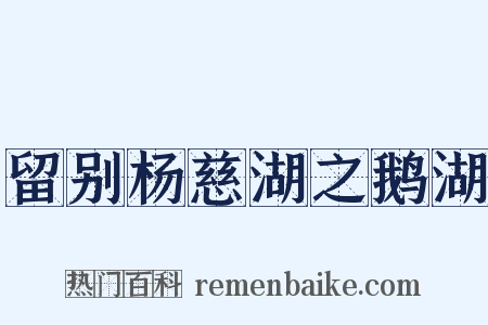 留别杨慈湖之鹅湖是什么意思的图片